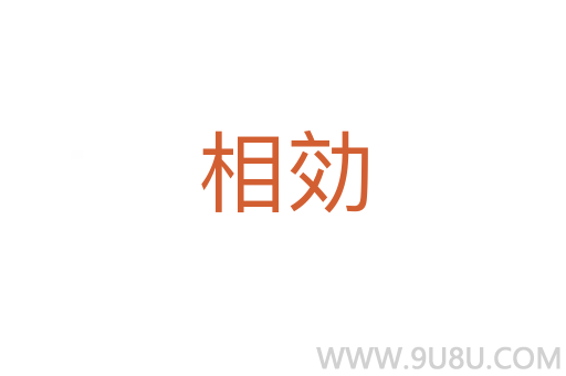 相効