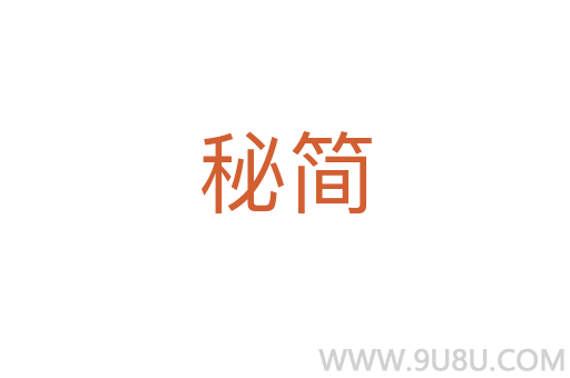 秘簡(jiǎn)