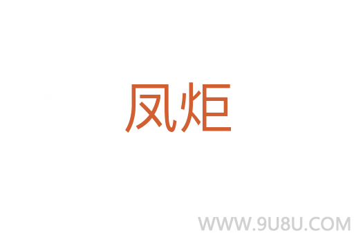 鳳炬