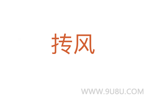 摶風(fēng)