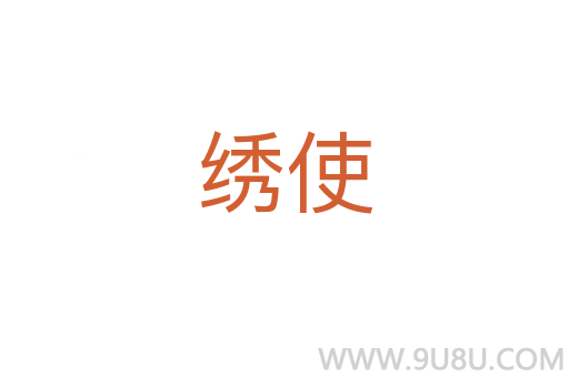 繡使