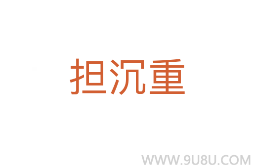 擔(dān)沉重