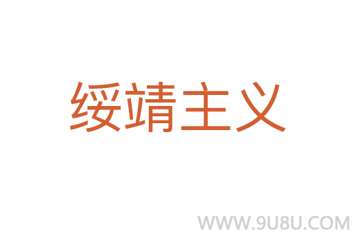綏靖主義