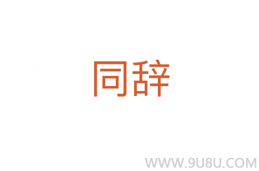 同辭