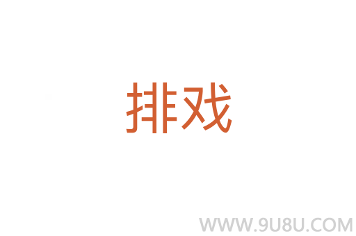 排戲