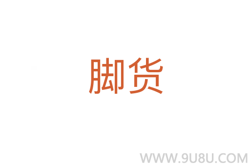 腳貨