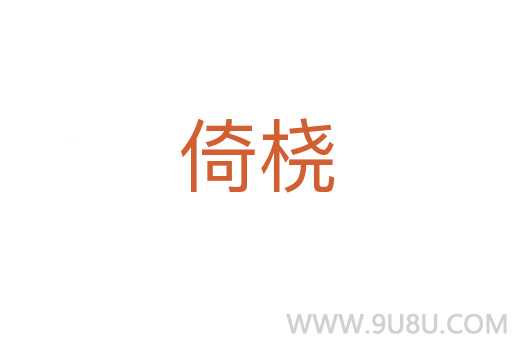 倚橈
