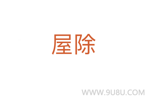 屋除