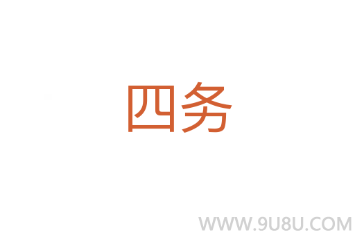 四務