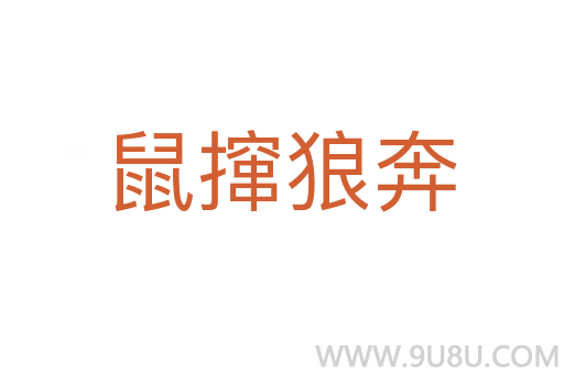 鼠攛狼奔