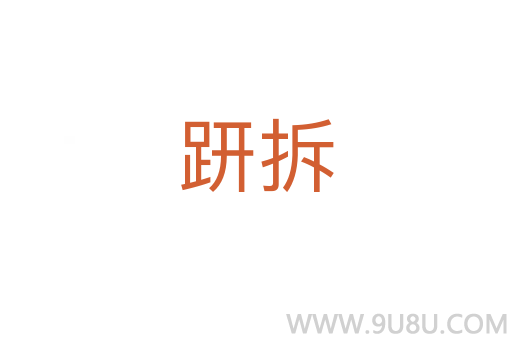 趼拆