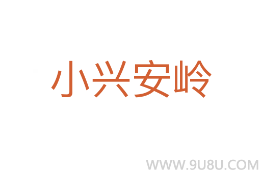 小興安嶺