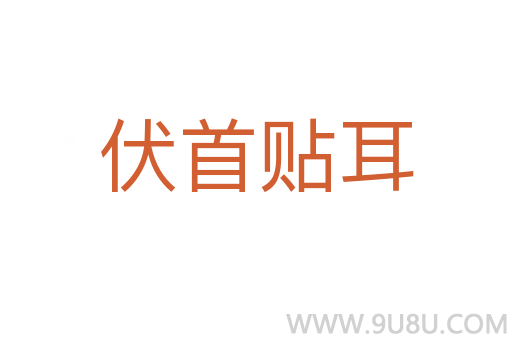 伏首貼耳