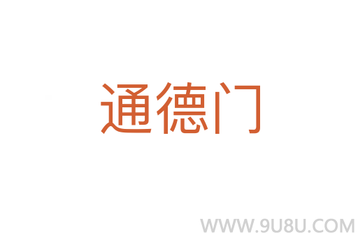 通德門