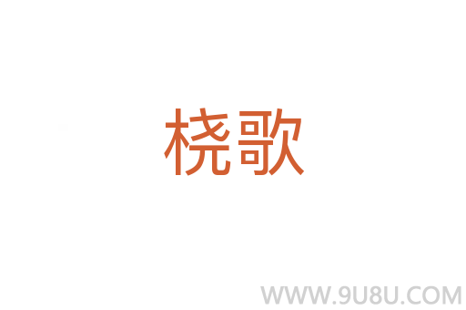 橈歌