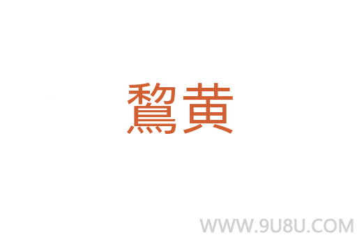 鵹黃