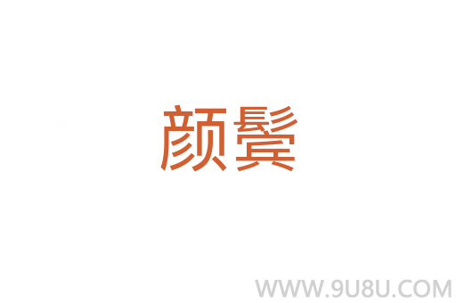 顏鬢