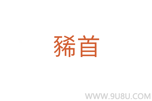 豨首