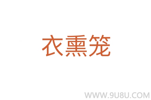 衣熏籠