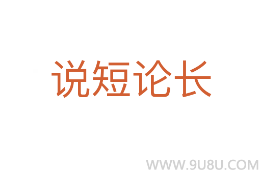 說短論長