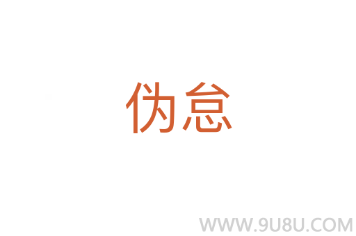 偽怠