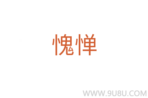愧憚