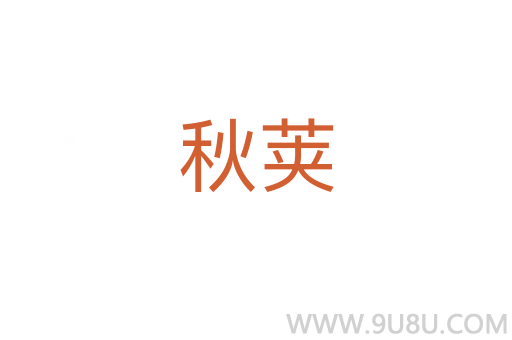 秋莢