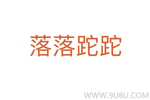 落落跎跎