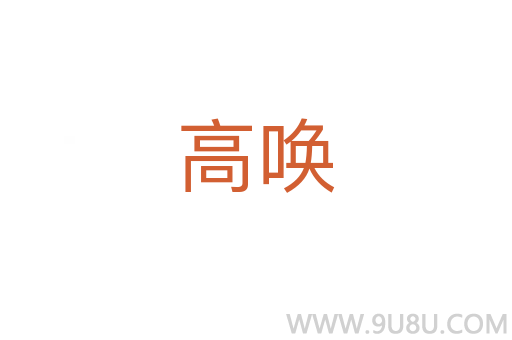 高喚
