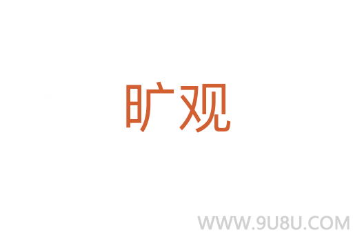 曠觀
