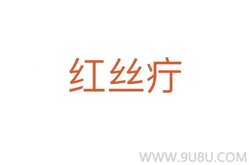 紅絲疔