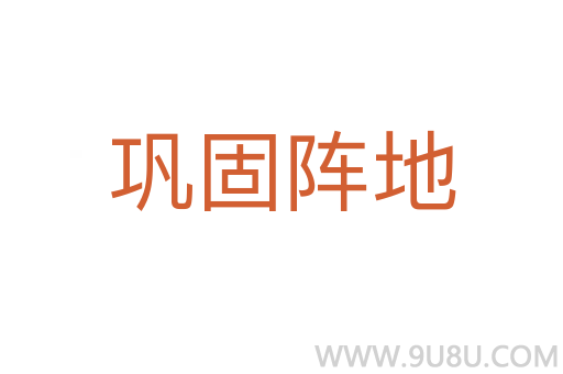 鞏固陣地