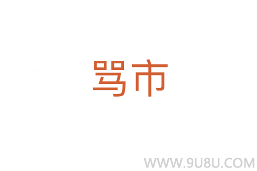 罵市