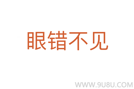 眼錯不見