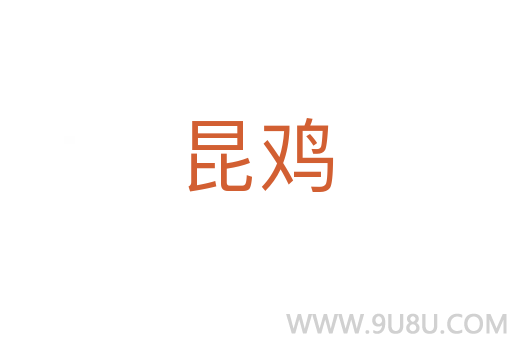 昆雞