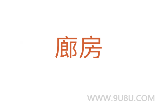 廊房