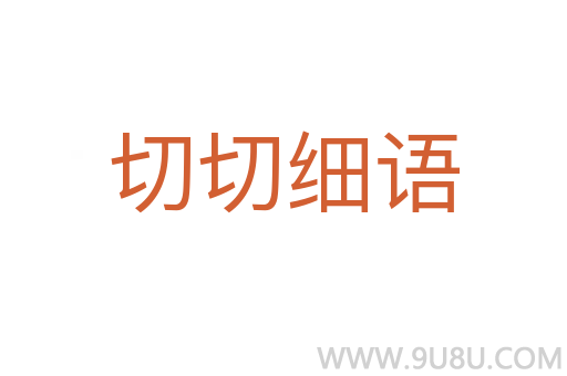 切切細語