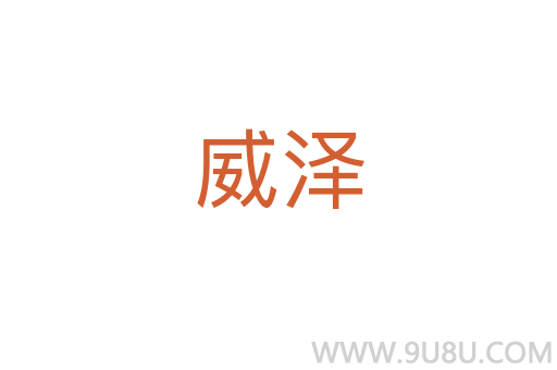 威澤