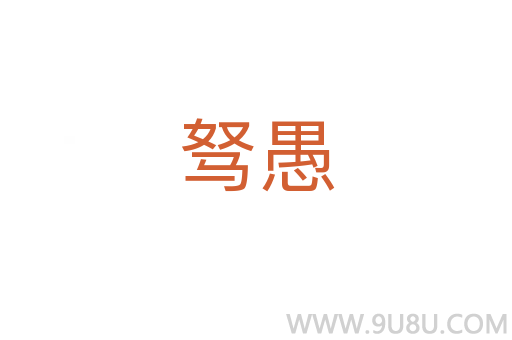 駑愚