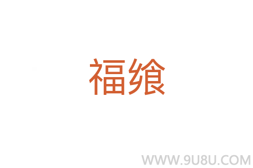 福饗