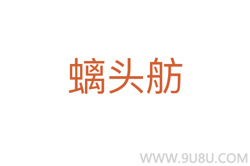 螭頭舫