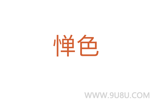 憚色