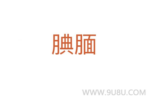 腆靦