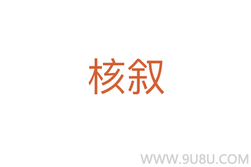 核敘