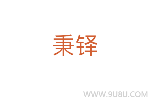 秉鐸