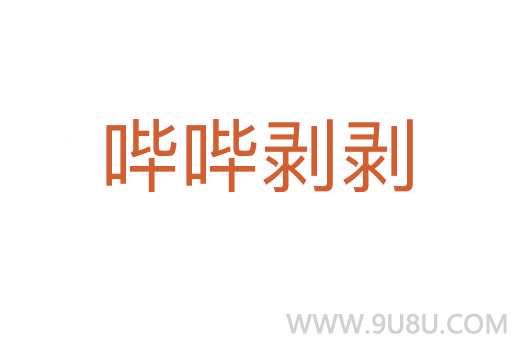 嗶嗶剝剝