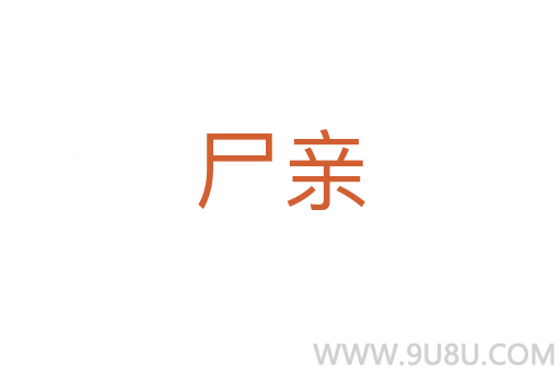 尸親