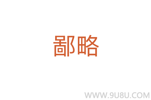鄙略