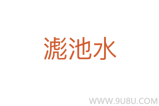 滮池水