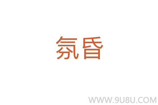 氛昏